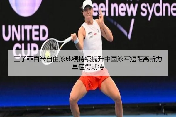 wang-zi-fei-bai-mi-zi-you-yong-cheng-ji-chi-xu-ti-sheng-zhong-guo-yong-jun-duan-ju-li-xin-li-liang-zhi-de-qi-dai-2-222.jpg